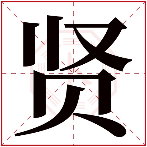 贤字五行属什么 贤字在康熙字典里多少画 贤字起名的寓意含义