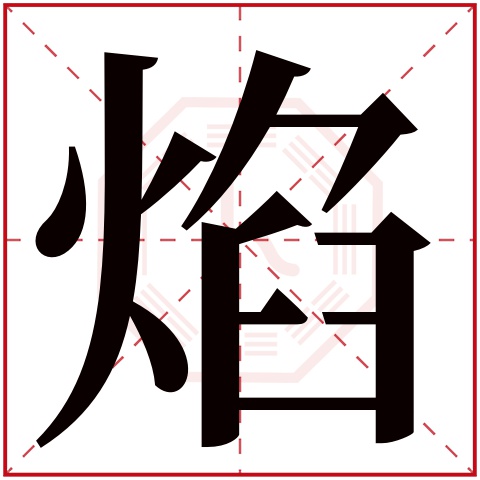 焰字五行属什么焰字在康熙字典里多少画焰字起名的寓意含义