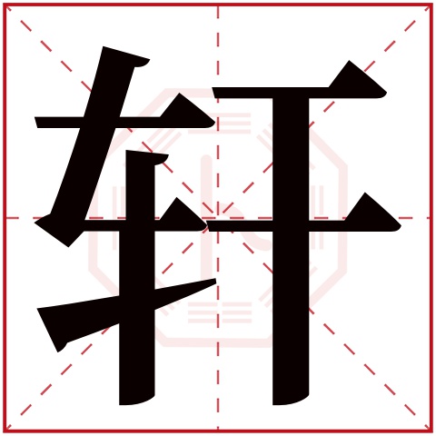 轩字五行属什么轩字在康熙字典里多少画轩字起名的寓意含义