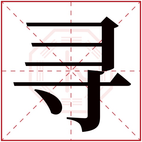 寻字五行属什么 寻字在康熙字典里多少画 寻字起名的寓意含义