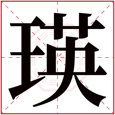 108,820人次(每千万丝)瑛字用来取名字好么:吉瑛字是否为姓氏