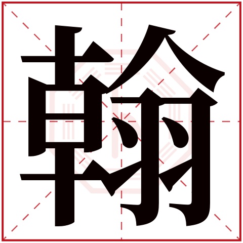 翰字的繁体字:翰(若无繁体,则显示本字)翰字的拼音:hàn翰字的部首:羽