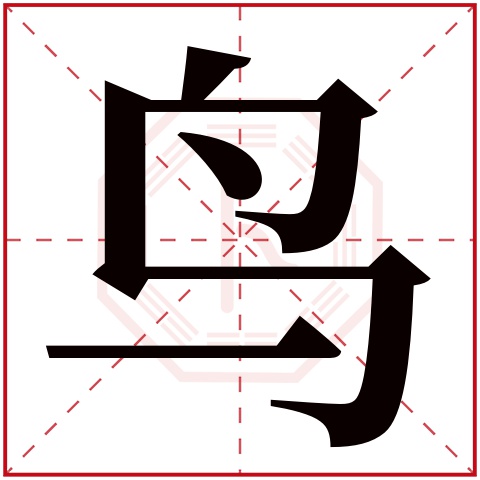 鸟字五行属什么 鸟字在康熙字典里多少画 鸟字起名的寓意含义