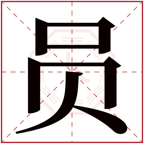 员字五行属什么员字在康熙字典里多少画员字起名的寓意含义