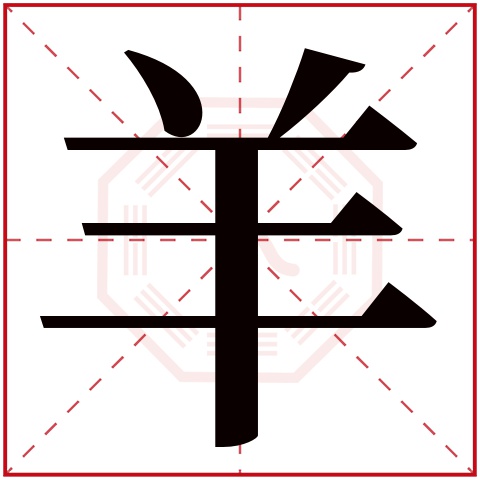 yáng羊字的部首:羊羊字五行属什么:土(五行属土的字大全)羊字用来