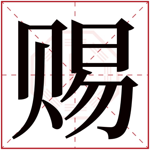 赐字的繁体字 赐(若无繁体,则显示本字 赐字的拼音 cì 赐