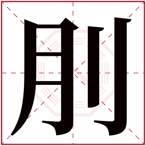 刖字五行属什么刖字在康熙字典里多少画刖字起名的寓意含义