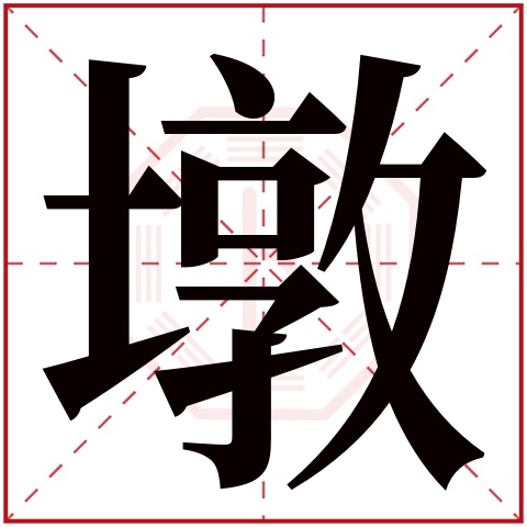 墩字五行属什么 墩字在康熙字典里多少画 墩字起名的寓意含义