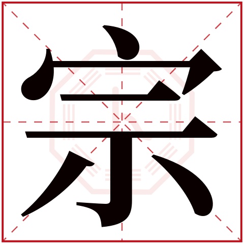 宗字五行属什么宗字在康熙字典里多少画宗字起名的寓意含义