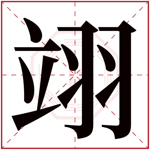 翊字五行属什么 翊字在康熙字典里多少画 翊字起名的寓意含义