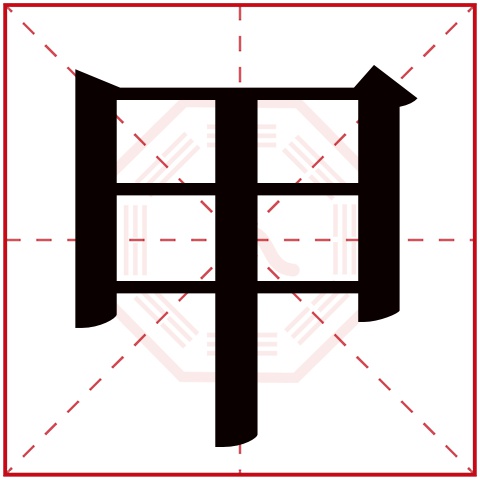 繁体字 甲(若无繁体,则显示本字 甲字的拼音 jiá 甲字的部首