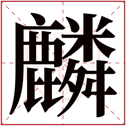 麟字五行属什么 麟字在康熙字典里多少画 麟字起名的寓意含义