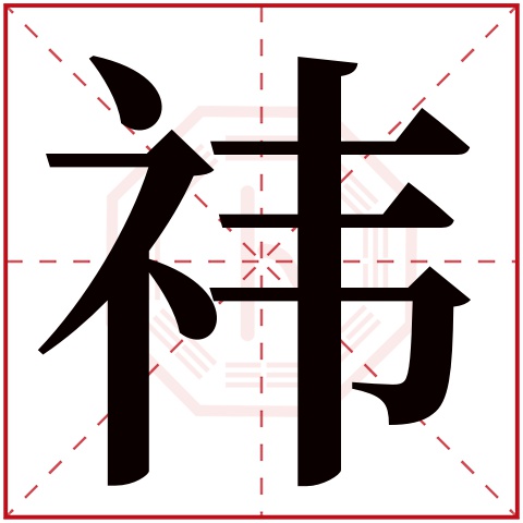 祎字五行属什么祎字在康熙字典里多少画祎字起名的寓意含义