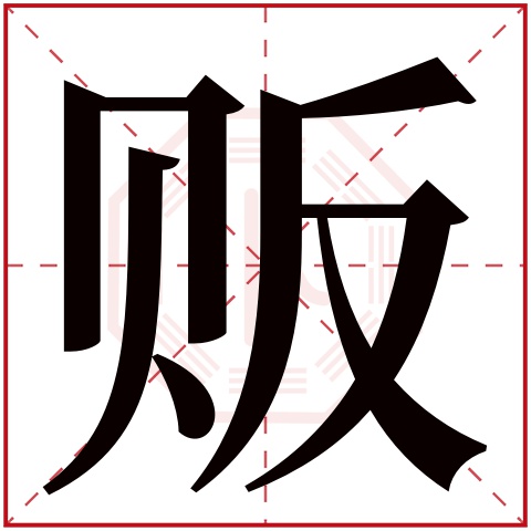 贩字的繁体字:販(若无繁体,则显示本字)贩字的拼音:fàn贩字的部首:贝