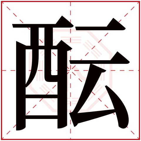 酝字的繁体字:醖(若无繁体,则显示本字)酝字的拼音:yùn酝字的部首:酉