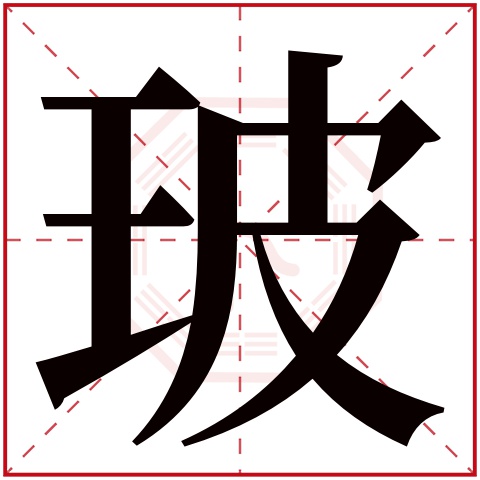 玻字五行属什么玻字在康熙字典里多少画玻字起名的寓意含义