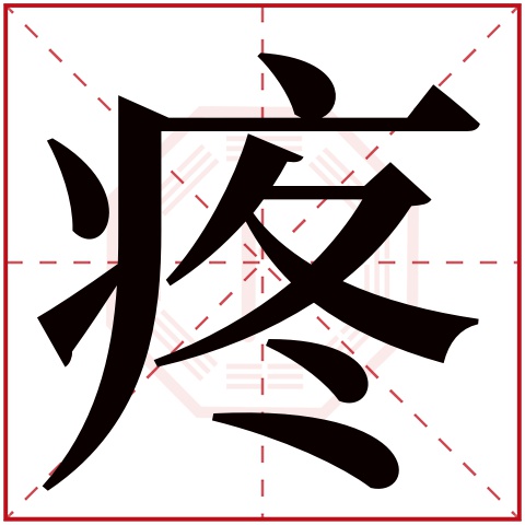 疼字五行属什么疼字在康熙字典里多少画疼字起名的寓意含义