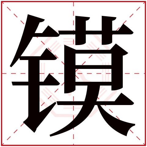 镆字五行属什么 镆字在康熙字典里多少画 镆字起名的寓意含义