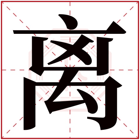 lí离字的部首:忄离字五行属什么:火(五行属火的字大全)离字用来取名