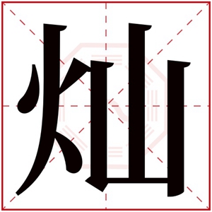 带灿字的女孩名字大全 灿字取名女孩名字