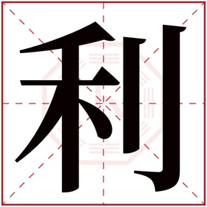 属火女孩取名带利字 带利字的女孩名字