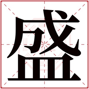 带盛字的男孩名字内涵取名带盛字男孩