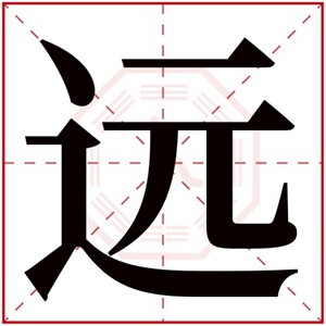 远 拼音:yuǎn 繁体字:远 部首:辶 五行属性:土 简体笔画:7 繁体笔画