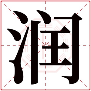 缺水男孩取名带润字 润字搭配吉利好名字男孩