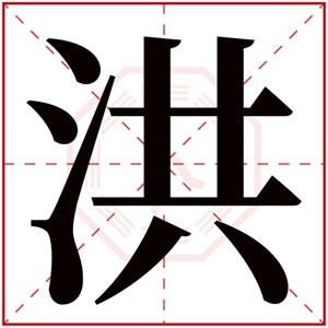 洪 拼音:hóng 繁体字:洪 部首:氵 五行属性:水 简体笔画:9 繁体笔画