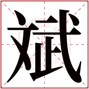 男孩取名用斌字 带斌字的名字大气好听