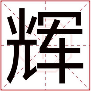 男孩取名带辉字大全大气男名用辉字