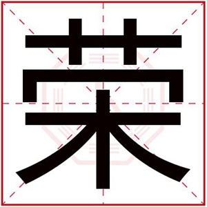 缺木男孩名字带荣字 荣字取名搭配什么好