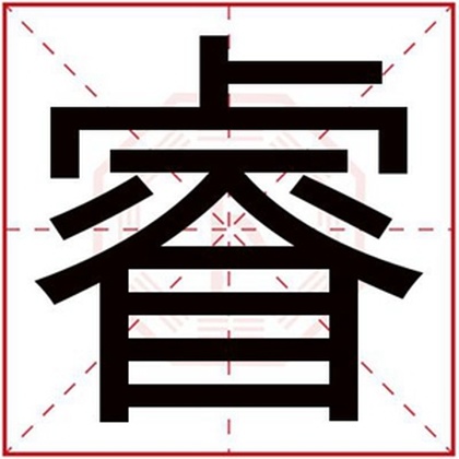 取名用睿字的男孩名字 大气男孩取名带睿字