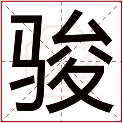 男孩取名字用骏字 大气男孩名字带骏字