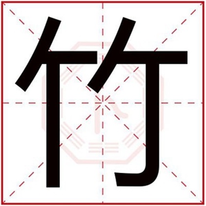 属木男孩取名用竹字 带竹字的男孩名字吉祥