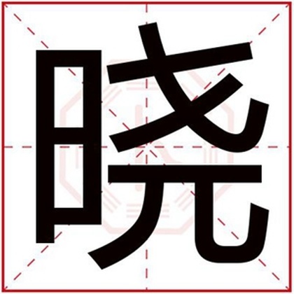 属火男孩取名用晓字 晓字男孩名吉利