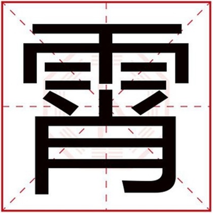 带霄字给男孩取名字 男孩取名用霄字