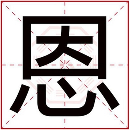 男孩名字用恩字取名字 涵养名字带恩字