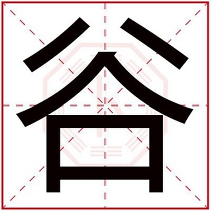 男孩取名用谷字 男孩有涵养名字带谷字