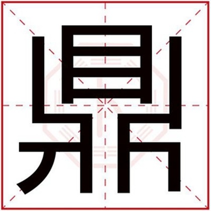 属火男孩取名字用鼎字 吉利男孩取名用鼎字