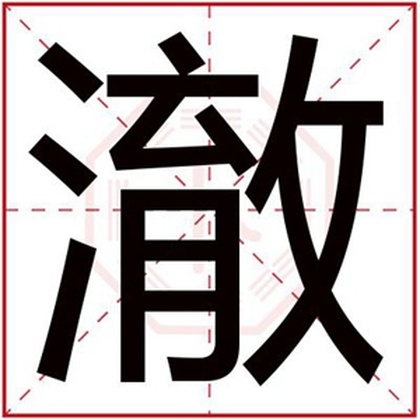 澈字在后面的男孩名字 文雅男孩名字带澈字