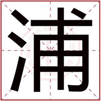 帶浦字給男孩取名字 名字中帶浦字好聽