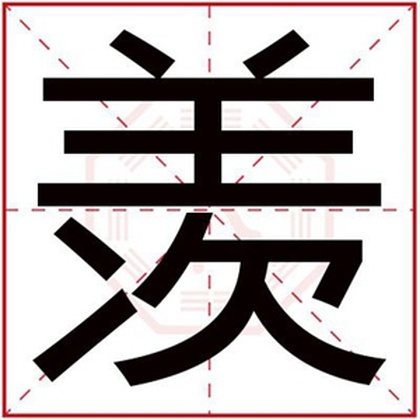 男孩名字用羡字文雅 男孩取名字带羡字好听