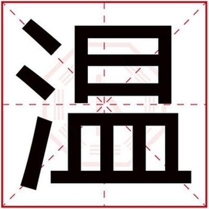 用温字给男孩取名字 文雅男孩起名带温字