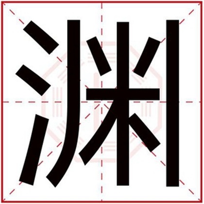 男孩用渊字取名 带渊字好听男孩名字