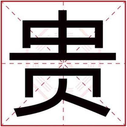 五行缺木男孩起名字用贵字 贵字搭配男孩名