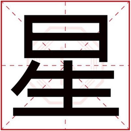 男孩取名用星字名字 带星字的男孩名字大全