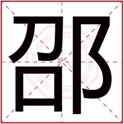 男孩取名字用邵字好吗 大气男孩取名带邵字