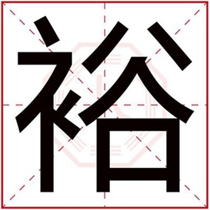 男孩名字用裕字取名大全 裕字搭配取名合集