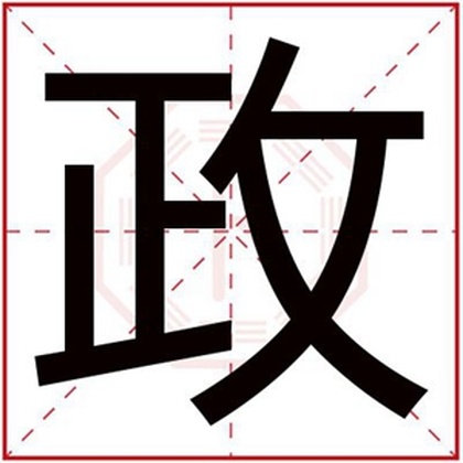 男孩大气名字用政字 政字取名男孩名字合集